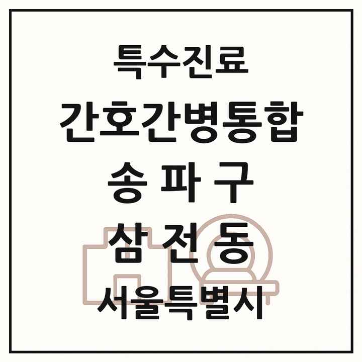 2026 서울특별시 송파구 삼전동 간호간병통합서비스 제공기관 의원·병원 목록 1곳