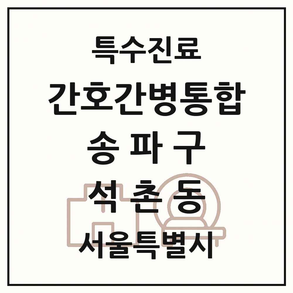 2025 서울특별시 송파구 석촌동 간호간병통합서비스 제공기관 의원·병원 목록 1곳