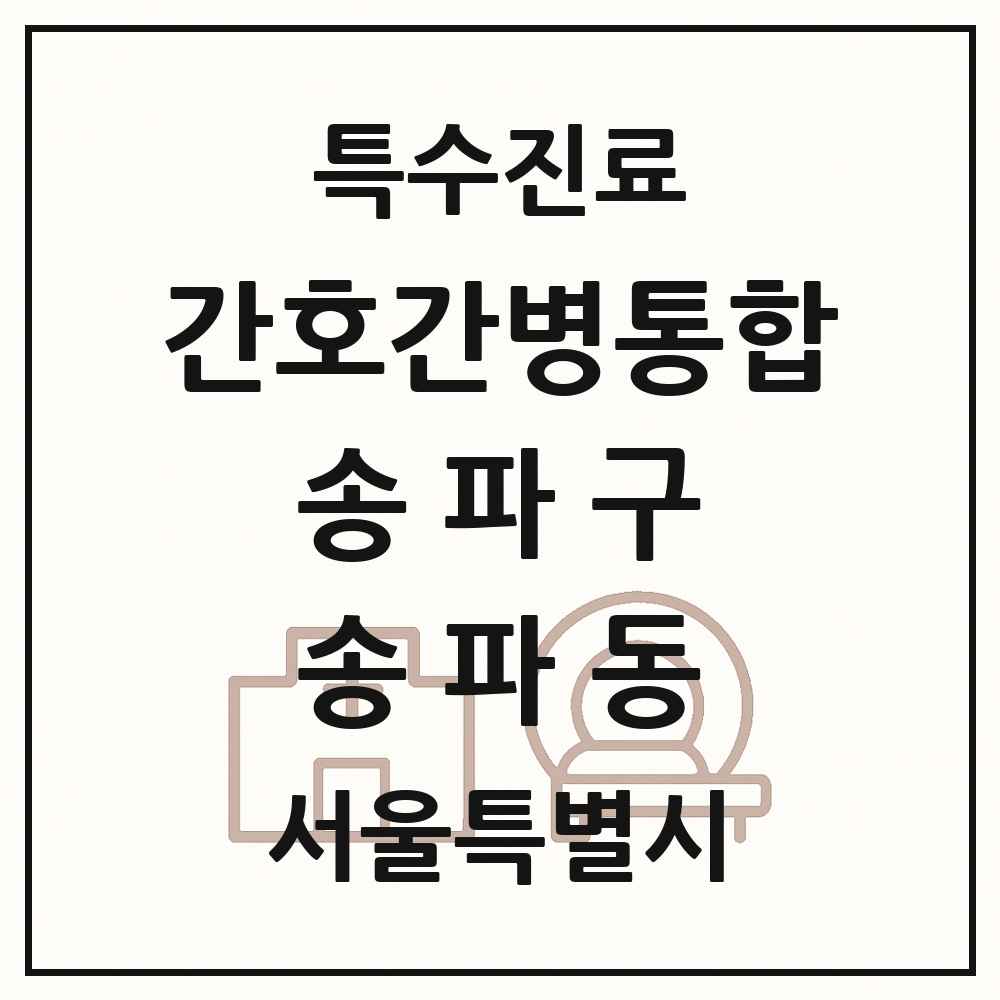 2025 서울특별시 송파구 송파동 간호간병통합서비스 제공기관 의원·병원 목록 1곳