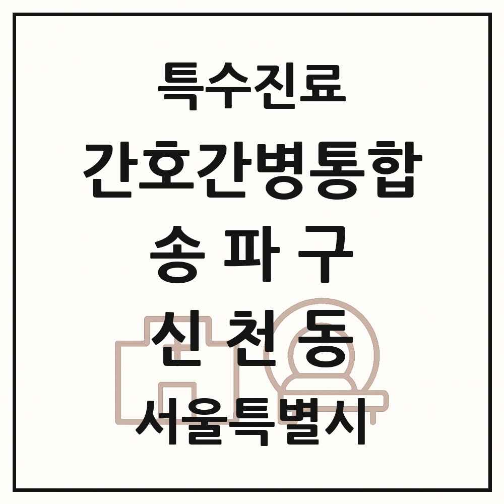 2025 서울특별시 송파구 신천동 간호간병통합서비스 제공기관 의원·병원 목록 1곳