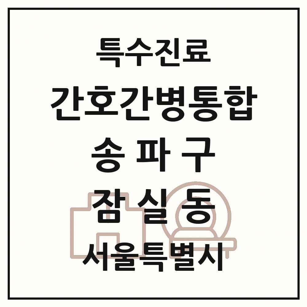 2025 서울특별시 송파구 잠실동 간호간병통합서비스 제공기관 의원·병원 목록 1곳