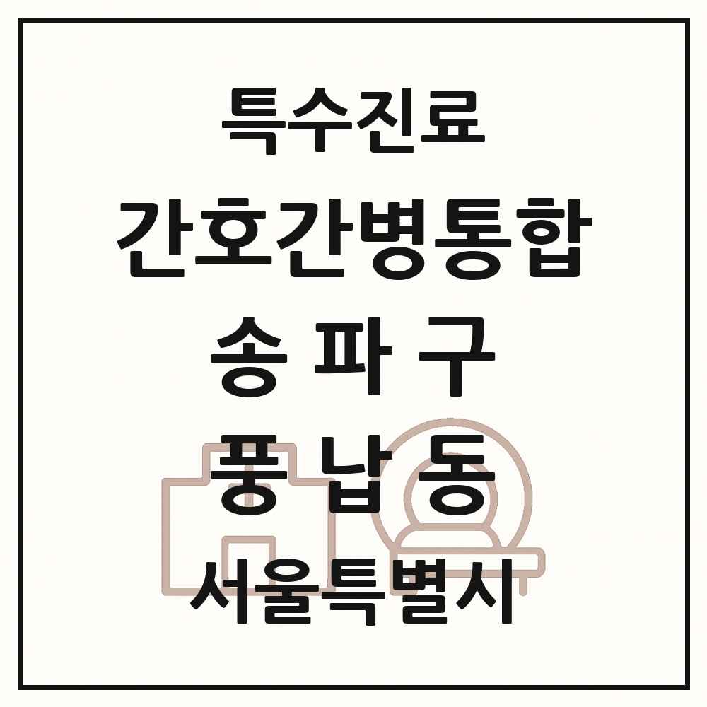 2025 서울특별시 송파구 풍납동 간호간병통합서비스 제공기관 의원·병원 목록 1곳