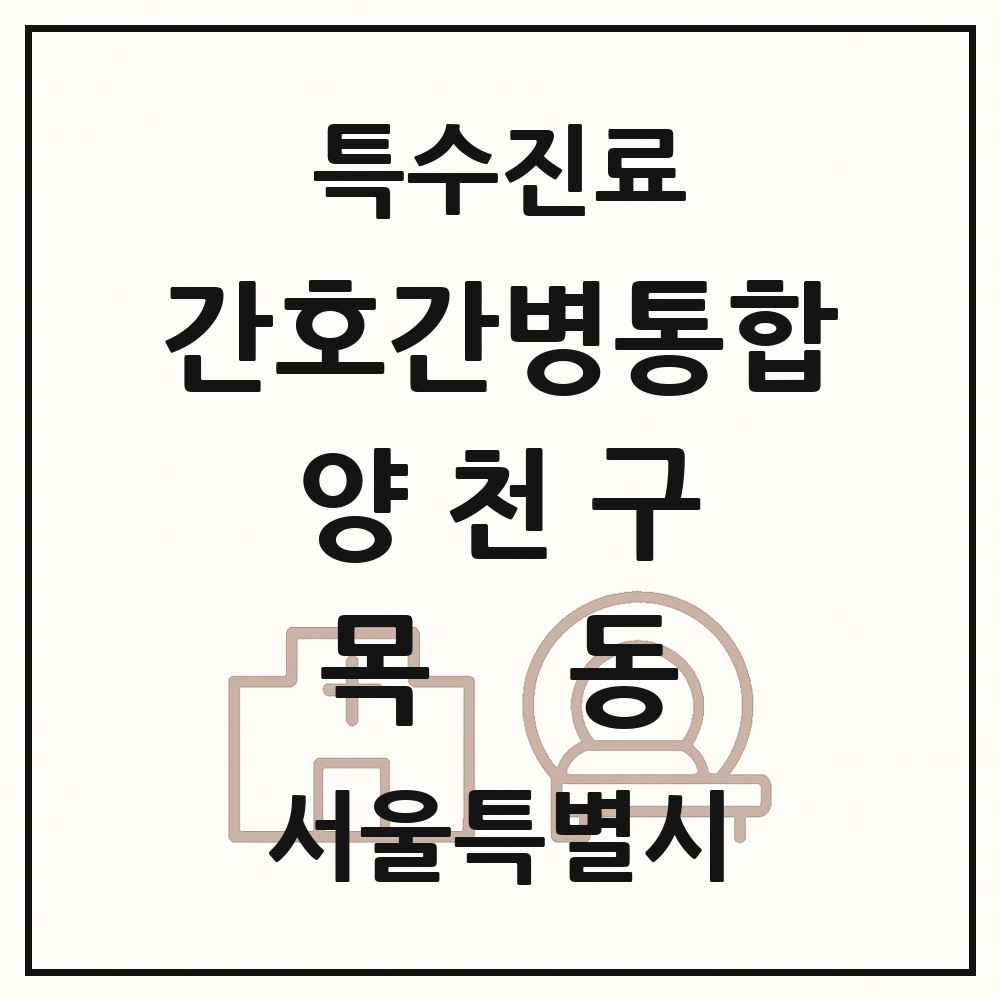 2025 서울특별시 양천구 목동 간호간병통합서비스 제공기관 의원·병원 목록 2곳