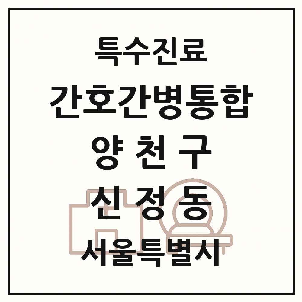 2025 서울특별시 양천구 신정동 간호간병통합서비스 제공기관 의원·병원 목록 2곳