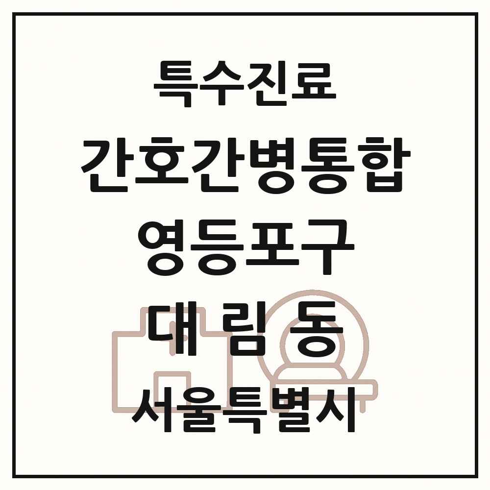 2025 서울특별시 영등포구 대림동 간호간병통합서비스 제공기관 의원·병원 목록 4곳