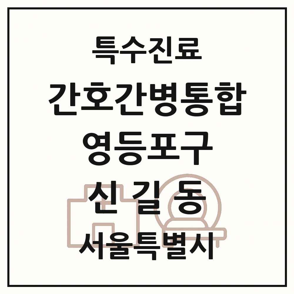 2025 서울특별시 영등포구 신길동 간호간병통합서비스 제공기관 의원·병원 목록 3곳