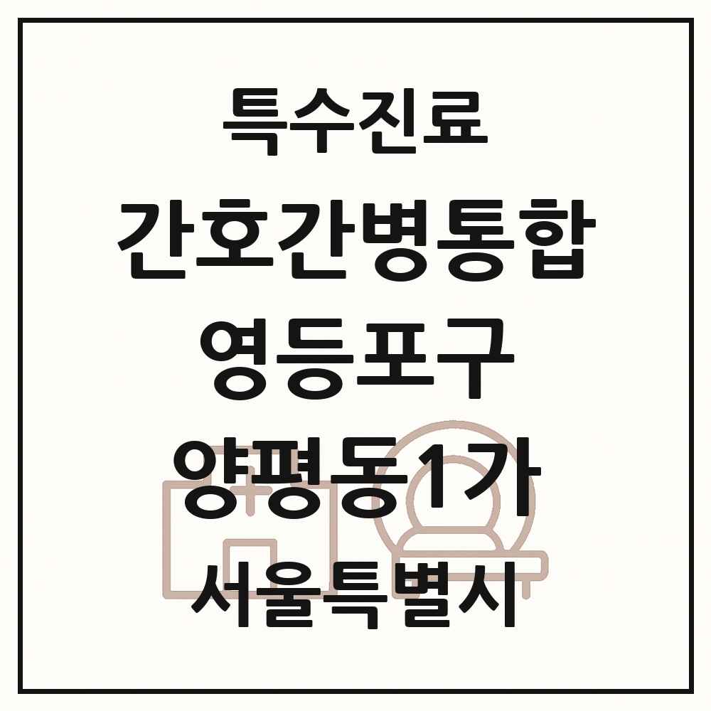 2025 서울특별시 영등포구 양평동1가 간호간병통합서비스 제공기관 의원·병원 목록 1곳