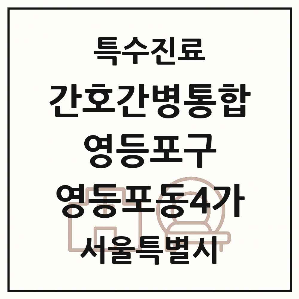 2025 서울특별시 영등포구 영등포동4가 간호간병통합서비스 제공기관 의원·병원 목록 2곳