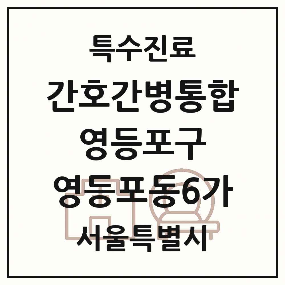 2025 서울특별시 영등포구 영등포동6가 간호간병통합서비스 제공기관 의원·병원 목록 1곳