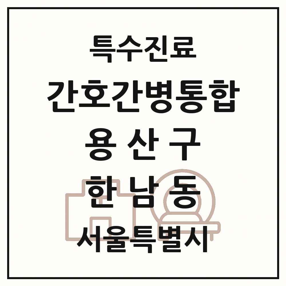 2025 서울특별시 용산구 한남동 간호간병통합서비스 제공기관 의원·병원 목록 1곳
