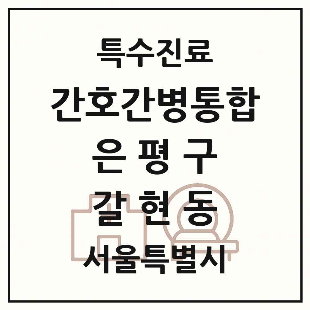 2025 서울특별시 은평구 갈현동 간호간병통합서비스 제공기관 의원·병원 목록 1곳