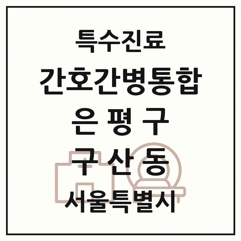 2025 서울특별시 은평구 구산동 간호간병통합서비스 제공기관 의원·병원 목록 1곳