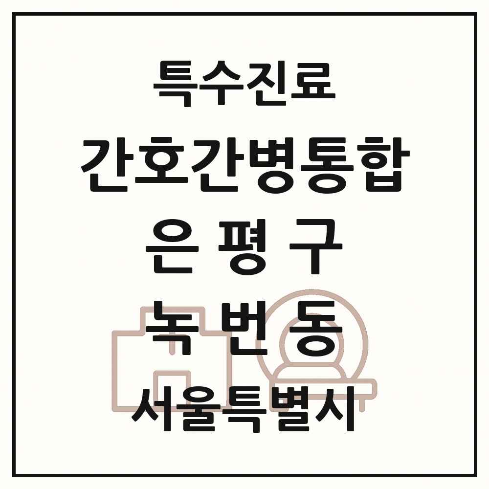 2025 서울특별시 은평구 녹번동 간호간병통합서비스 제공기관 의원·병원 목록 1곳
