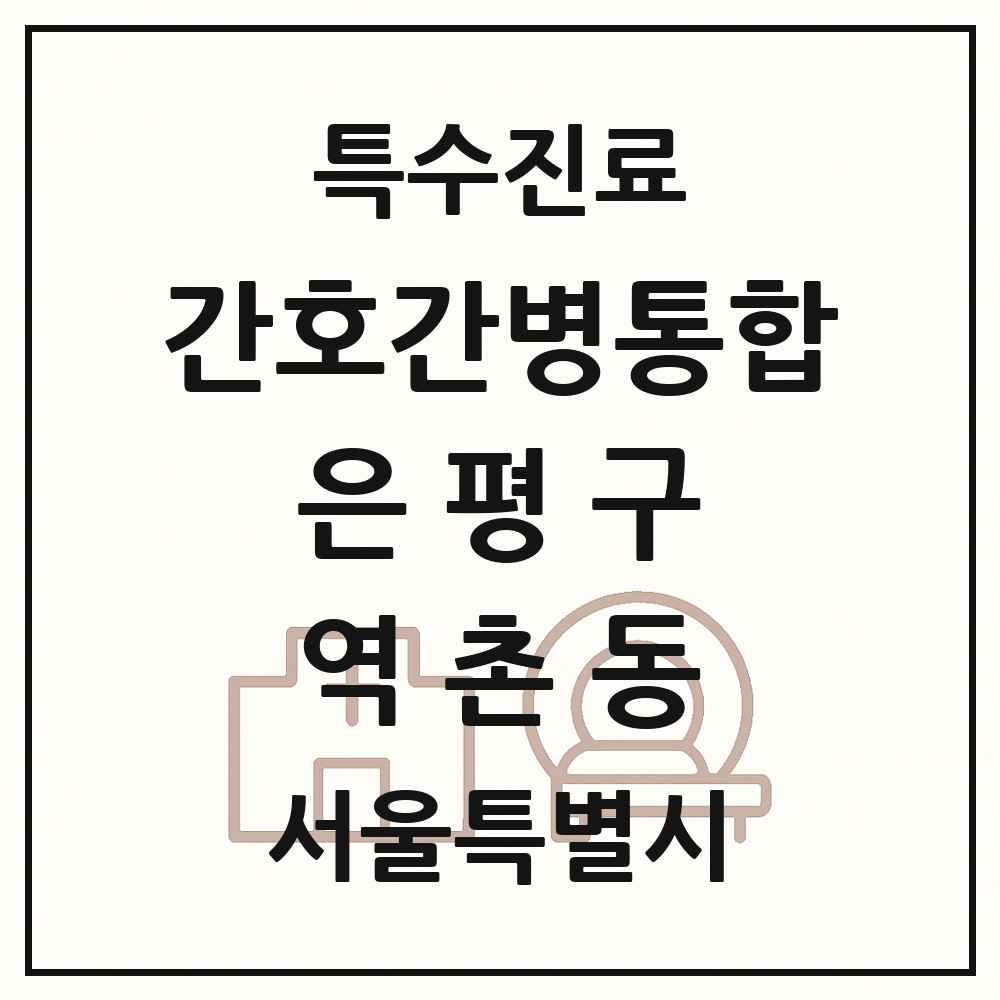 2025 서울특별시 은평구 역촌동 간호간병통합서비스 제공기관 의원·병원 목록 1곳