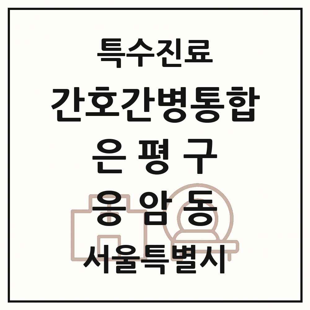 2025 서울특별시 은평구 응암동 간호간병통합서비스 제공기관 의원·병원 목록 1곳