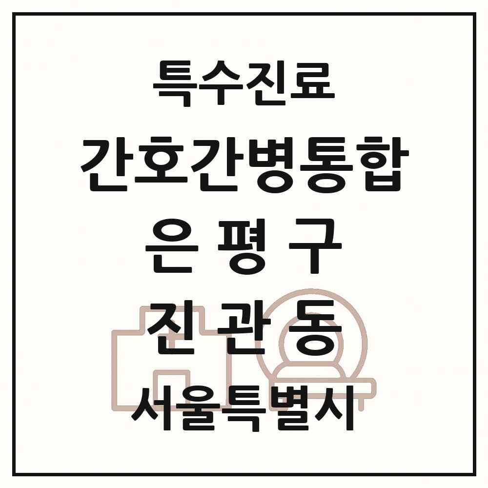 2025 서울특별시 은평구 진관동 간호간병통합서비스 제공기관 의원·병원 목록 1곳