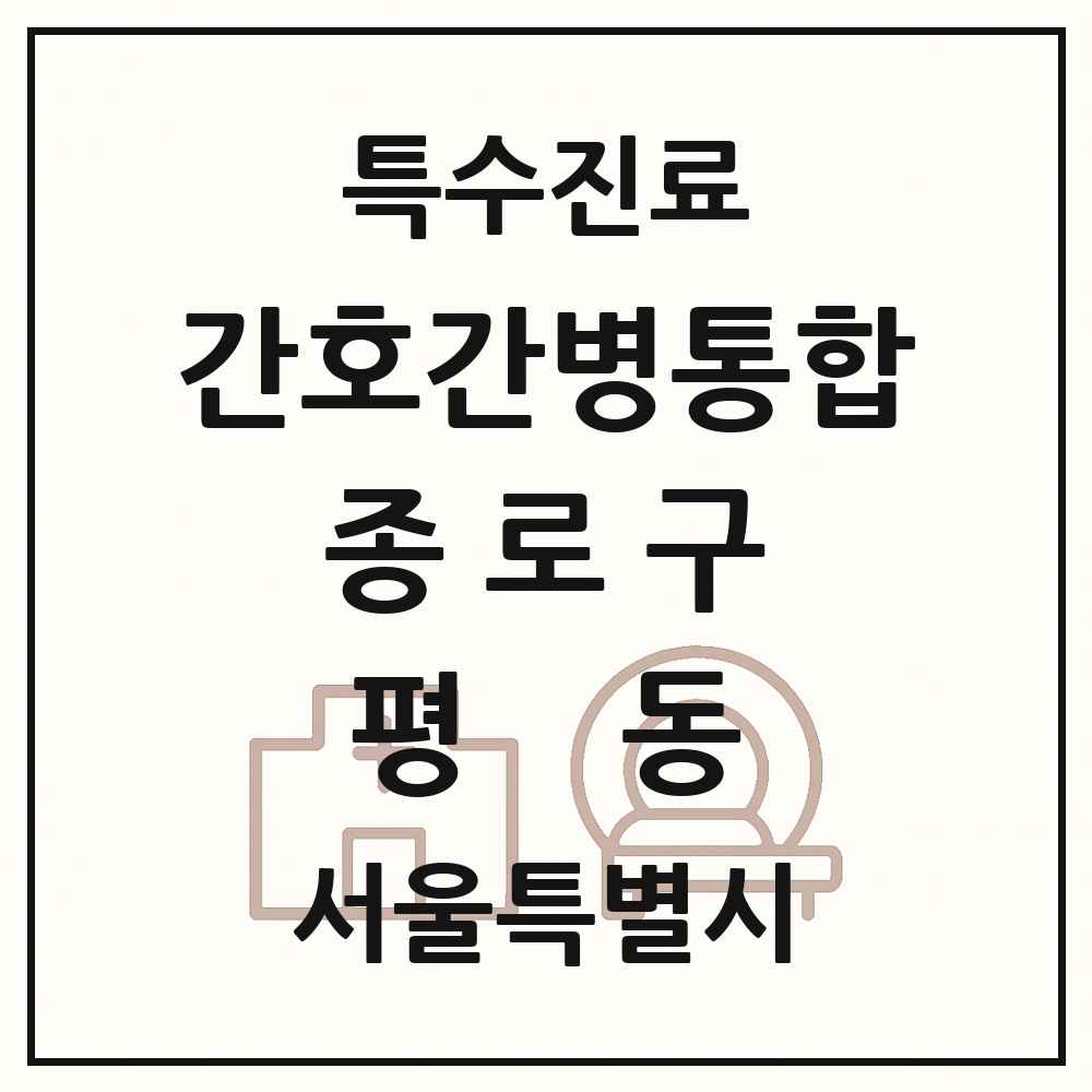 2025 서울특별시 종로구 평동 간호간병통합서비스 제공기관 의원·병원 목록 2곳
