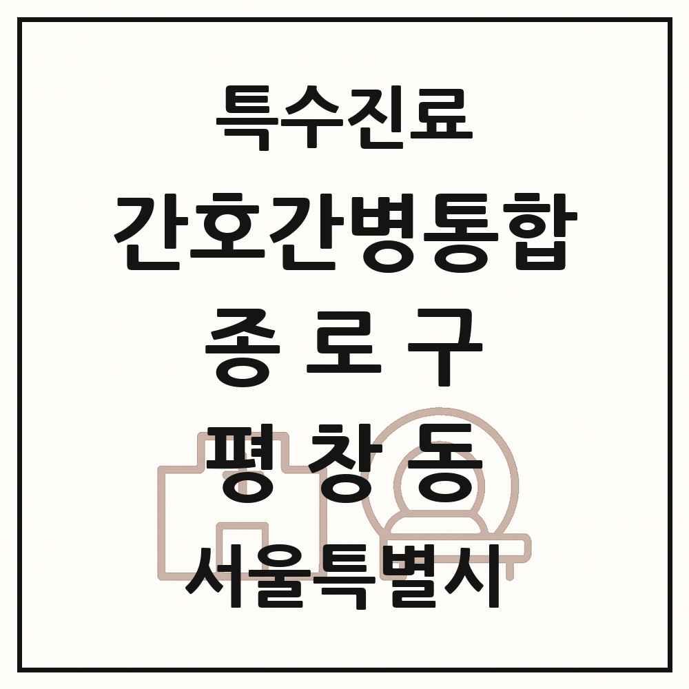 2025 서울특별시 종로구 평창동 간호간병통합서비스 제공기관 의원·병원 목록 1곳