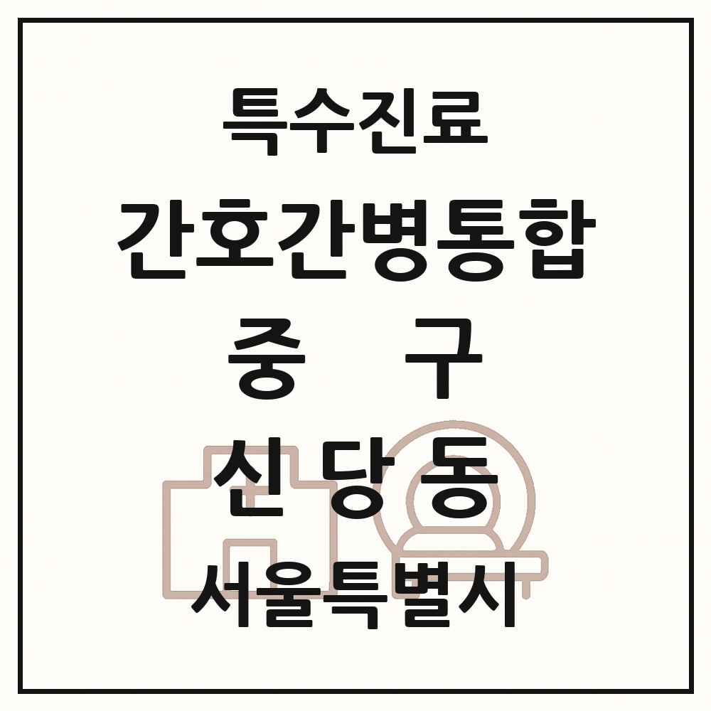 2025 서울특별시 중구 신당동 간호간병통합서비스 제공기관 의원·병원 목록 1곳