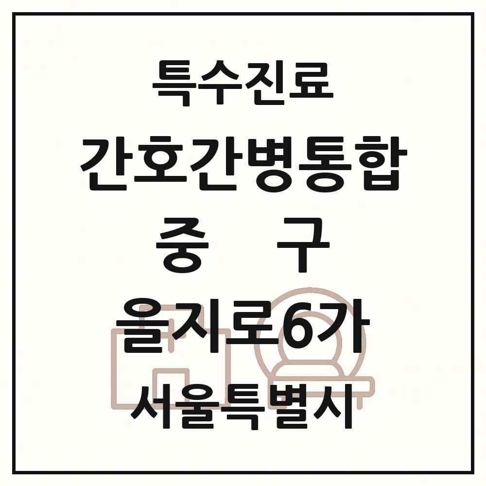 2025 서울특별시 중구 을지로6가 간호간병통합서비스 제공기관 의원·병원 목록 1곳