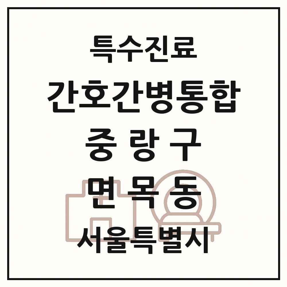 2025 서울특별시 중랑구 면목동 간호간병통합서비스 제공기관 의원·병원 목록 3곳