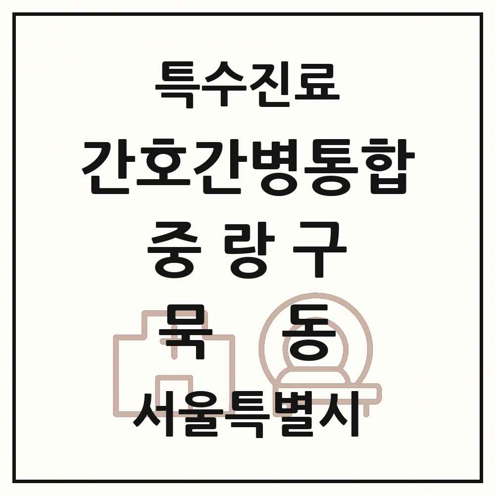 2025 서울특별시 중랑구 묵동 간호간병통합서비스 제공기관 의원·병원 목록 1곳