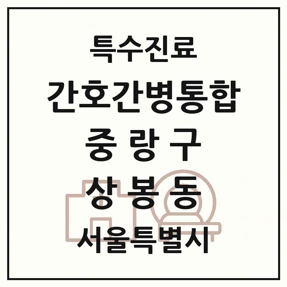 2025 서울특별시 중랑구 상봉동 간호간병통합서비스 제공기관 의원·병원 목록 1곳
