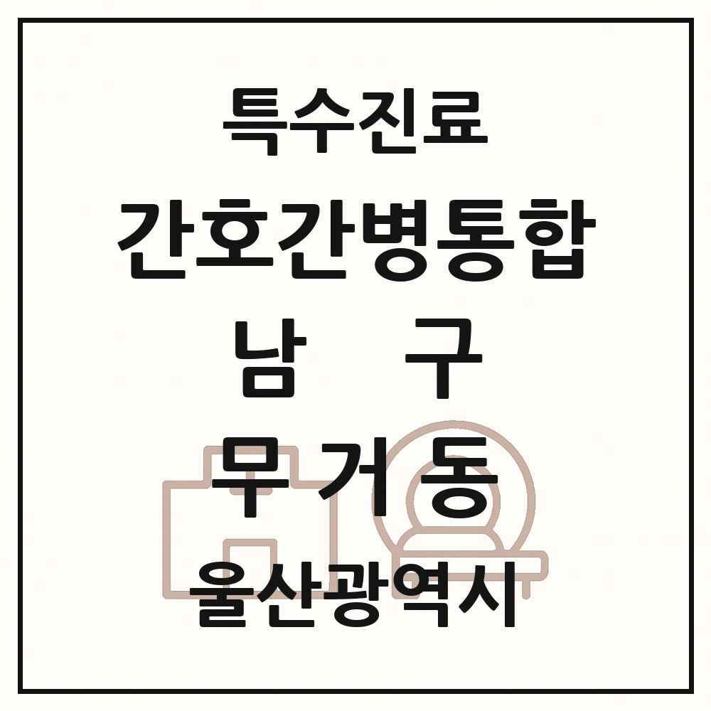 2025 울산광역시 남구 무거동 간호간병통합서비스 제공기관 의원·병원 목록 1곳