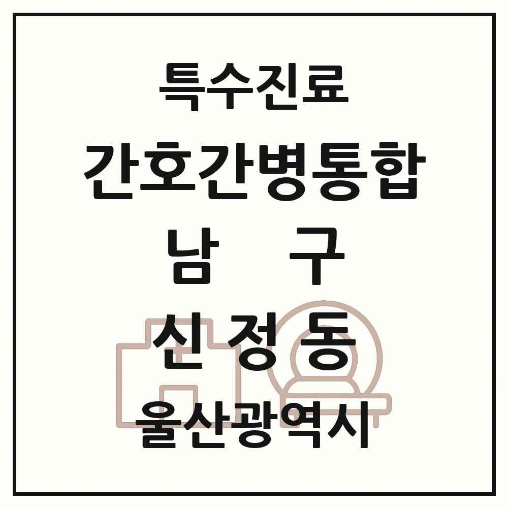 2025 울산광역시 남구 신정동 간호간병통합서비스 제공기관 의원·병원 목록 2곳