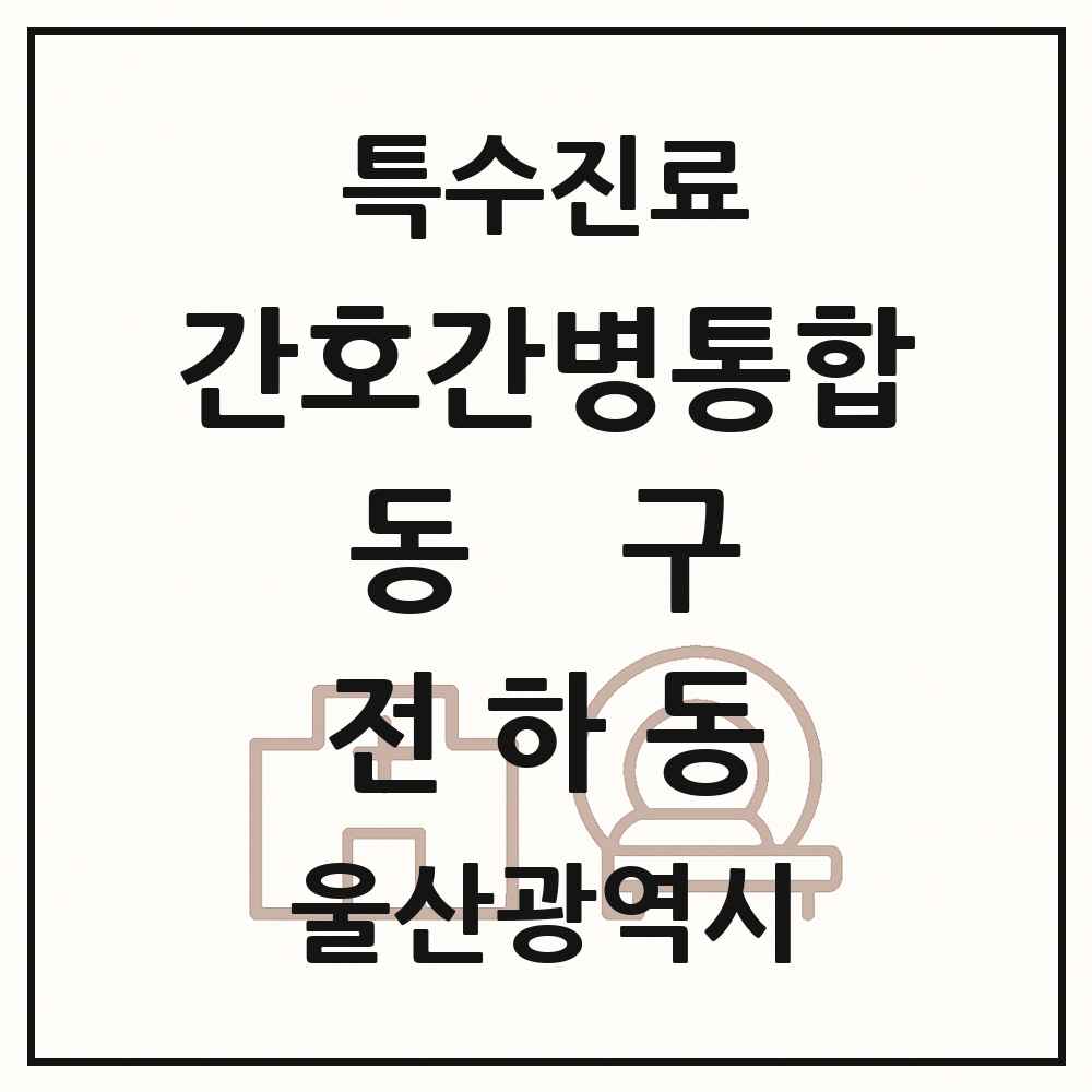 2025 울산광역시 동구 전하동 간호간병통합서비스 제공기관 의원·병원 목록 1곳