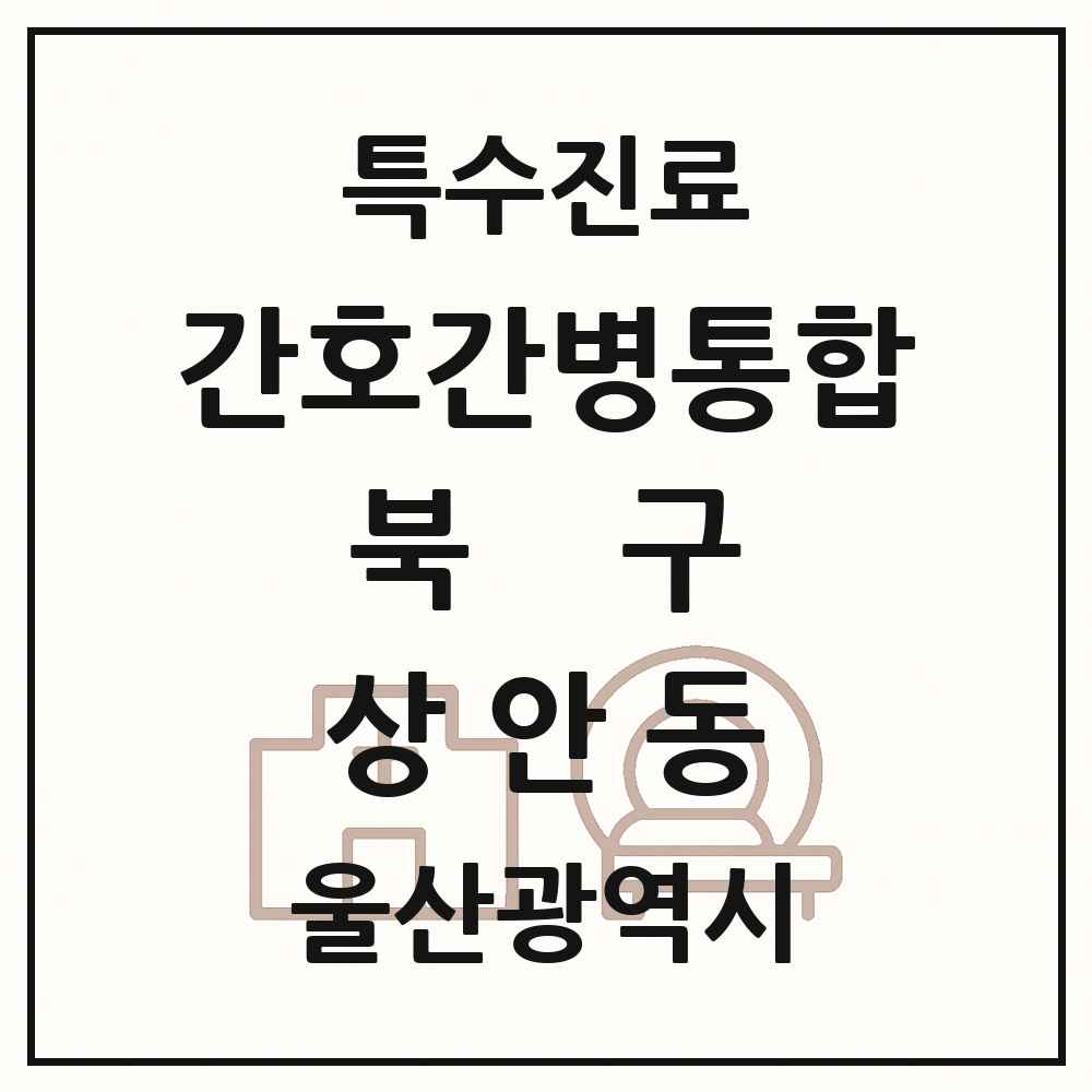 2025 울산광역시 북구 상안동 간호간병통합서비스 제공기관 의원·병원 목록 1곳