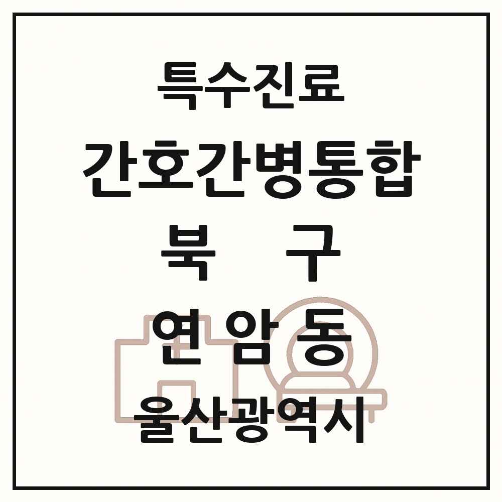 2025 울산광역시 북구 연암동 간호간병통합서비스 제공기관 의원·병원 목록 2곳