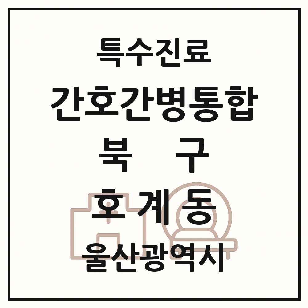 2025 울산광역시 북구 호계동 간호간병통합서비스 제공기관 의원·병원 목록 1곳