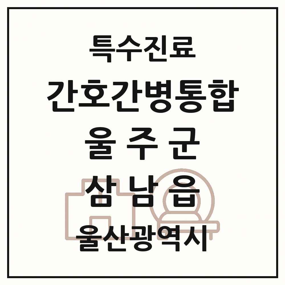 2025 울산광역시 울주군 삼남읍 간호간병통합서비스 제공기관 의원·병원 목록 1곳