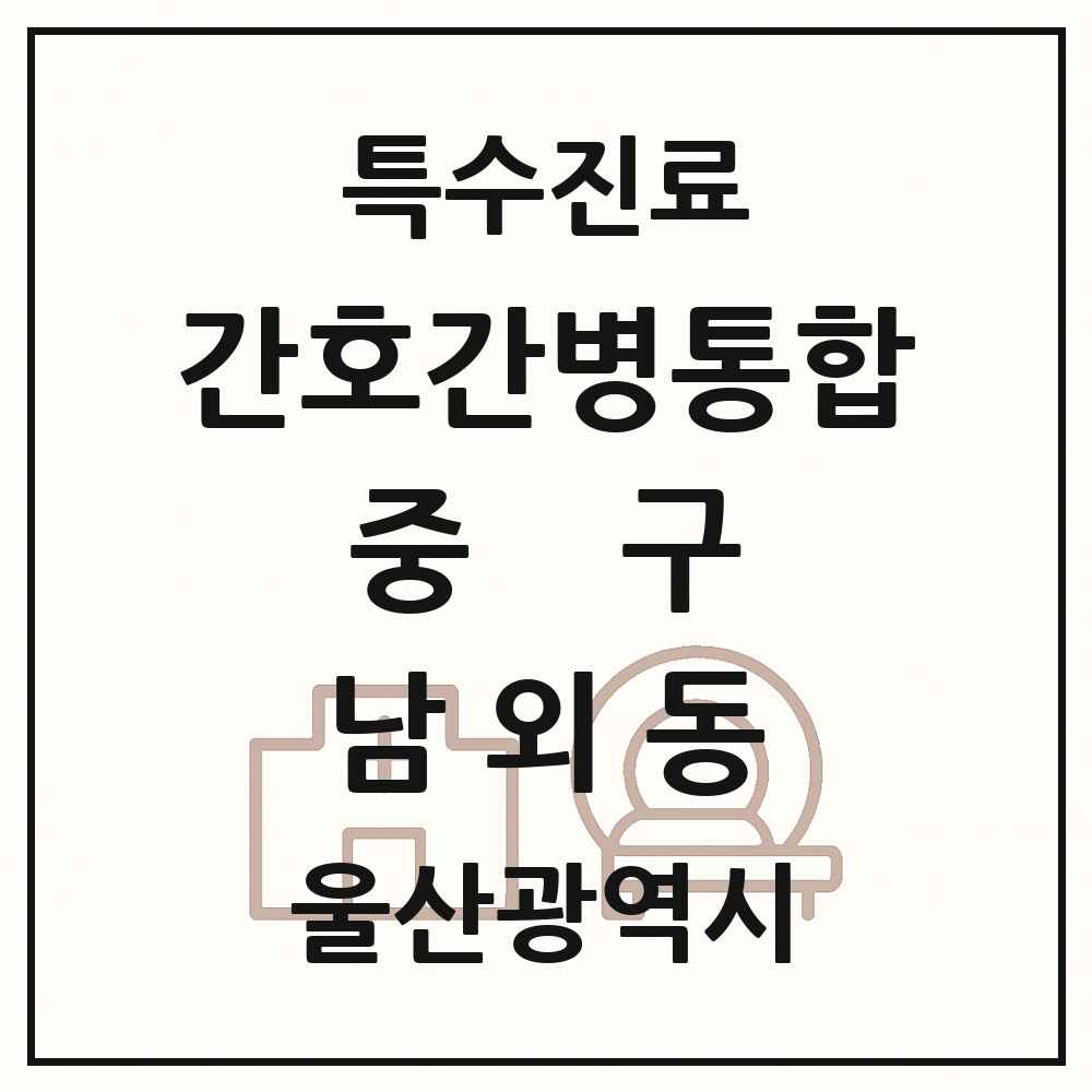 2025 울산광역시 중구 남외동 간호간병통합서비스 제공기관 의원·병원 목록 1곳