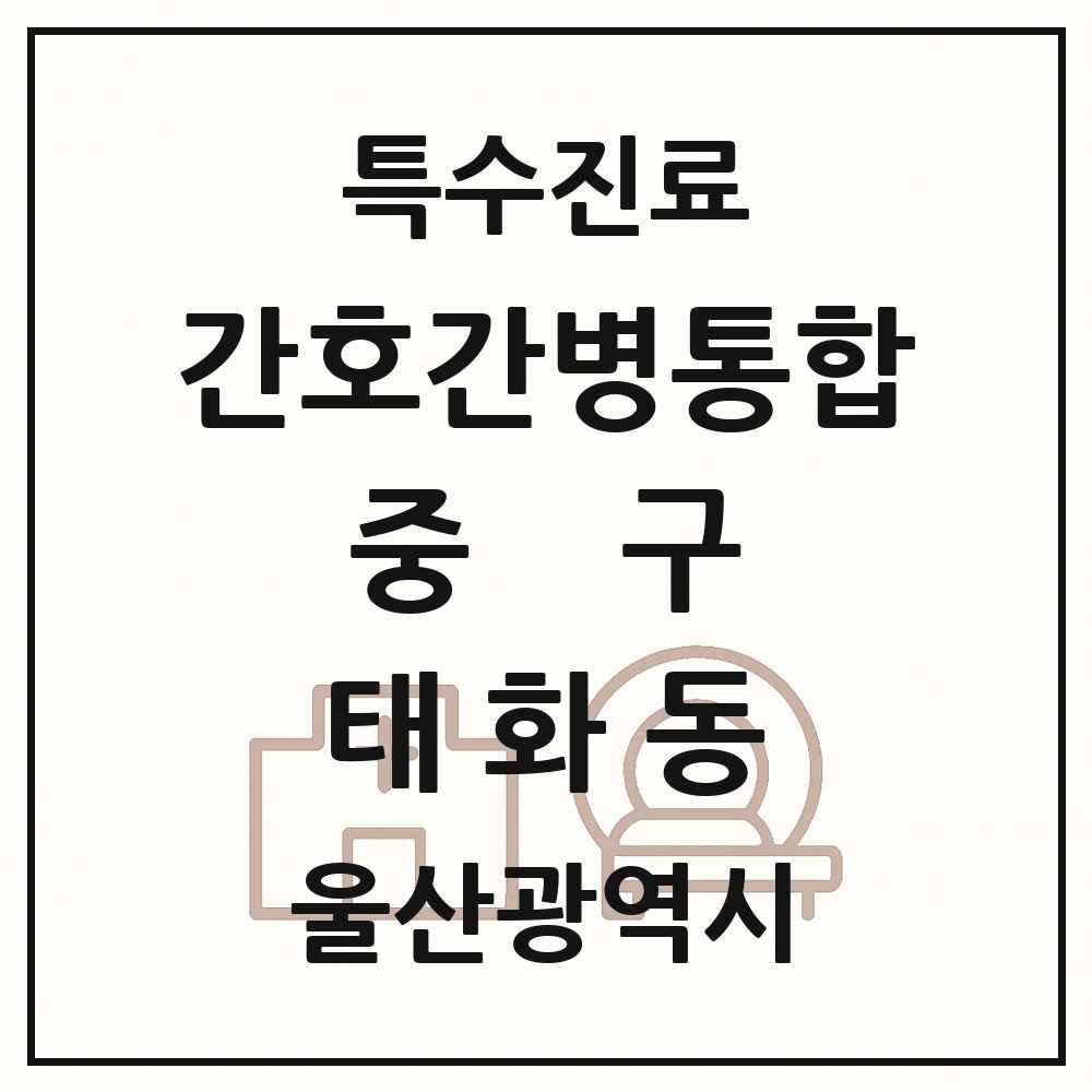 2025 울산광역시 중구 태화동 간호간병통합서비스 제공기관 의원·병원 목록 1곳