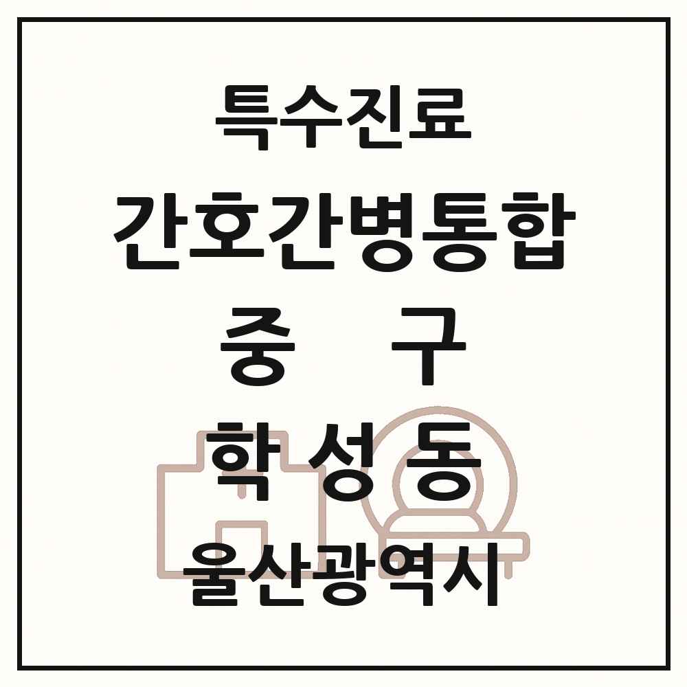 2025 울산광역시 중구 학성동 간호간병통합서비스 제공기관 의원·병원 목록 1곳