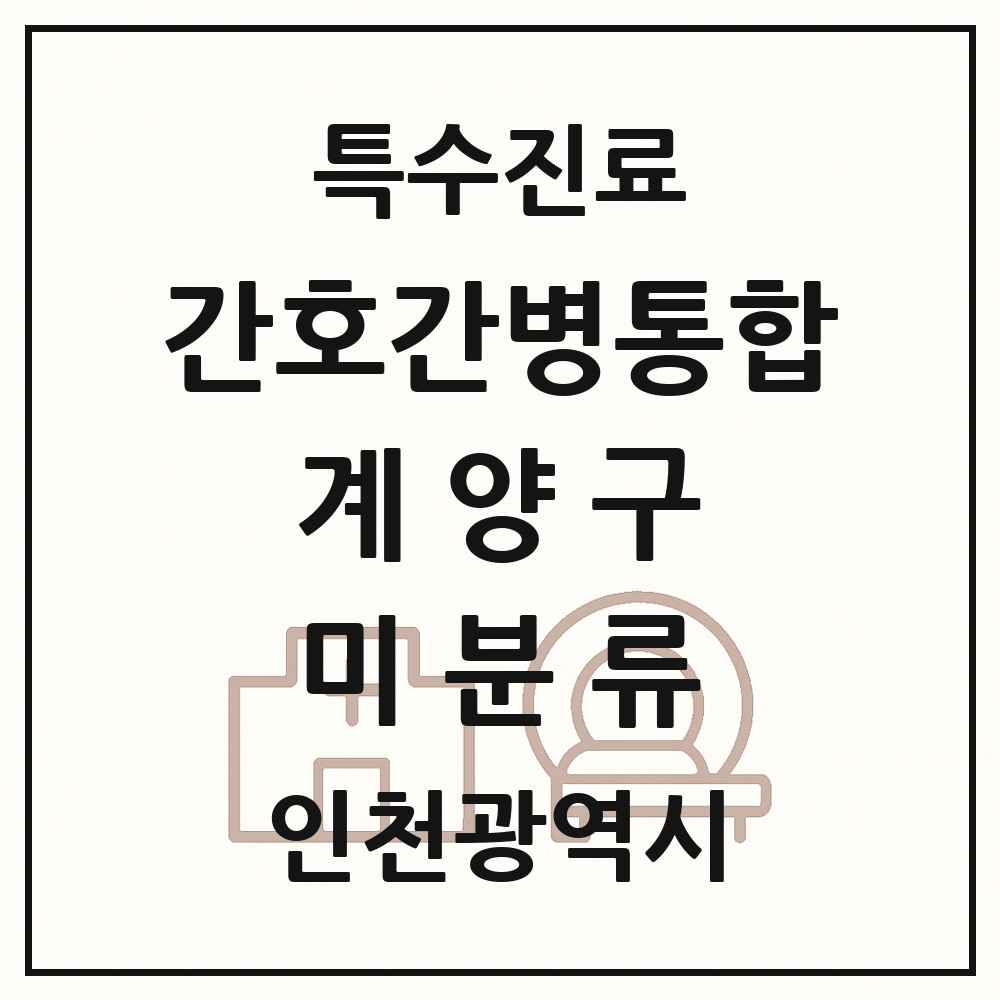 2025 인천광역시 계양구 미분류 간호간병통합서비스 제공기관 의원·병원 목록 1곳
