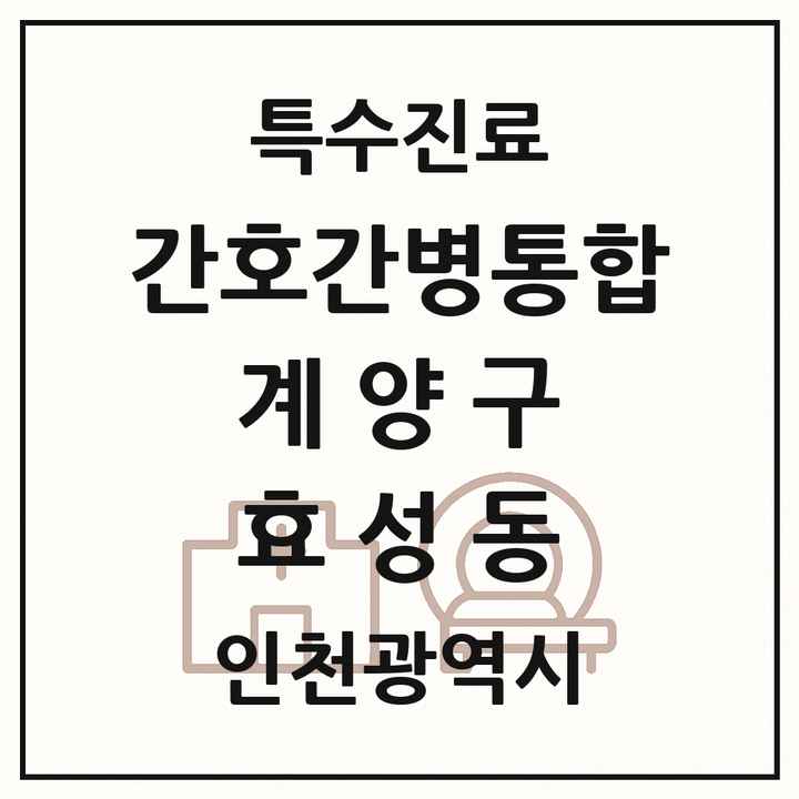 2026 인천광역시 계양구 효성동 간호간병통합서비스 제공기관 의원·병원 목록 1곳