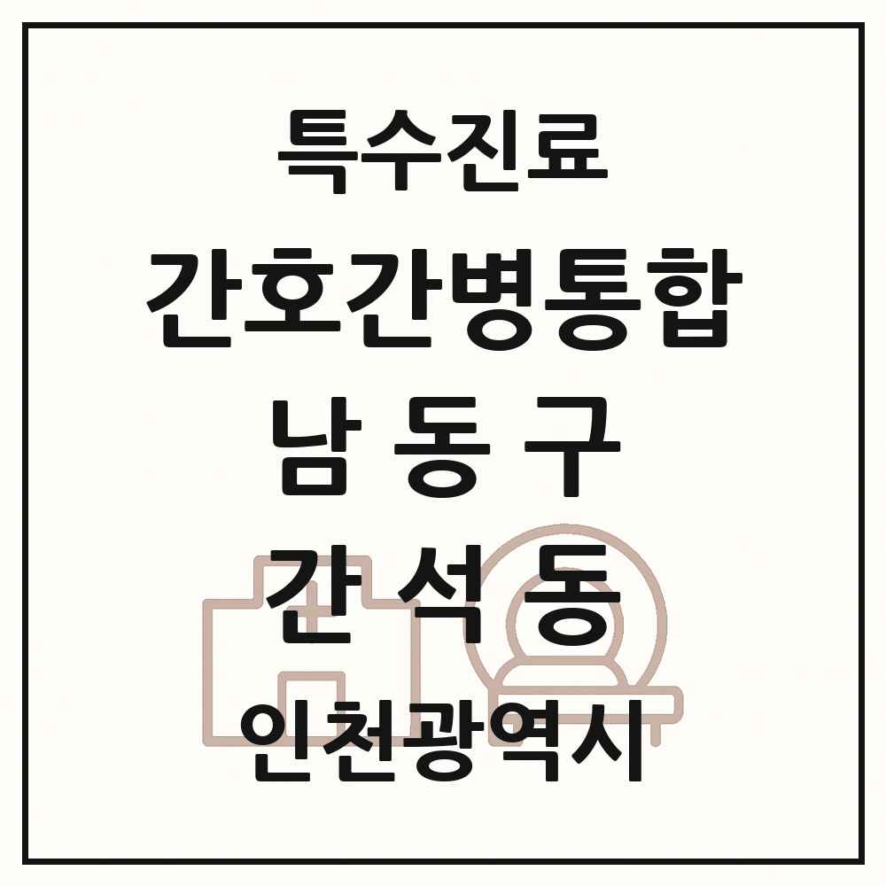 2025 인천광역시 남동구 간석동 간호간병통합서비스 제공기관 의원·병원 목록 1곳