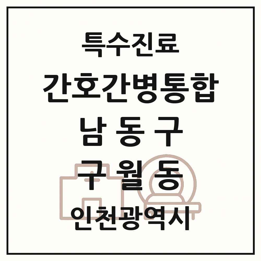 2025 인천광역시 남동구 구월동 간호간병통합서비스 제공기관 의원·병원 목록 6곳