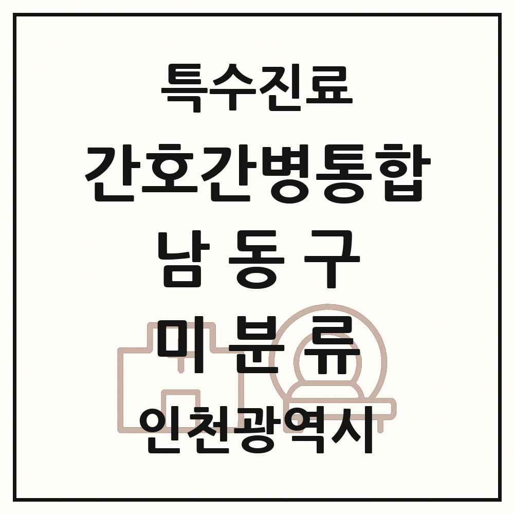 2025 인천광역시 남동구 미분류 간호간병통합서비스 제공기관 의원·병원 목록 2곳
