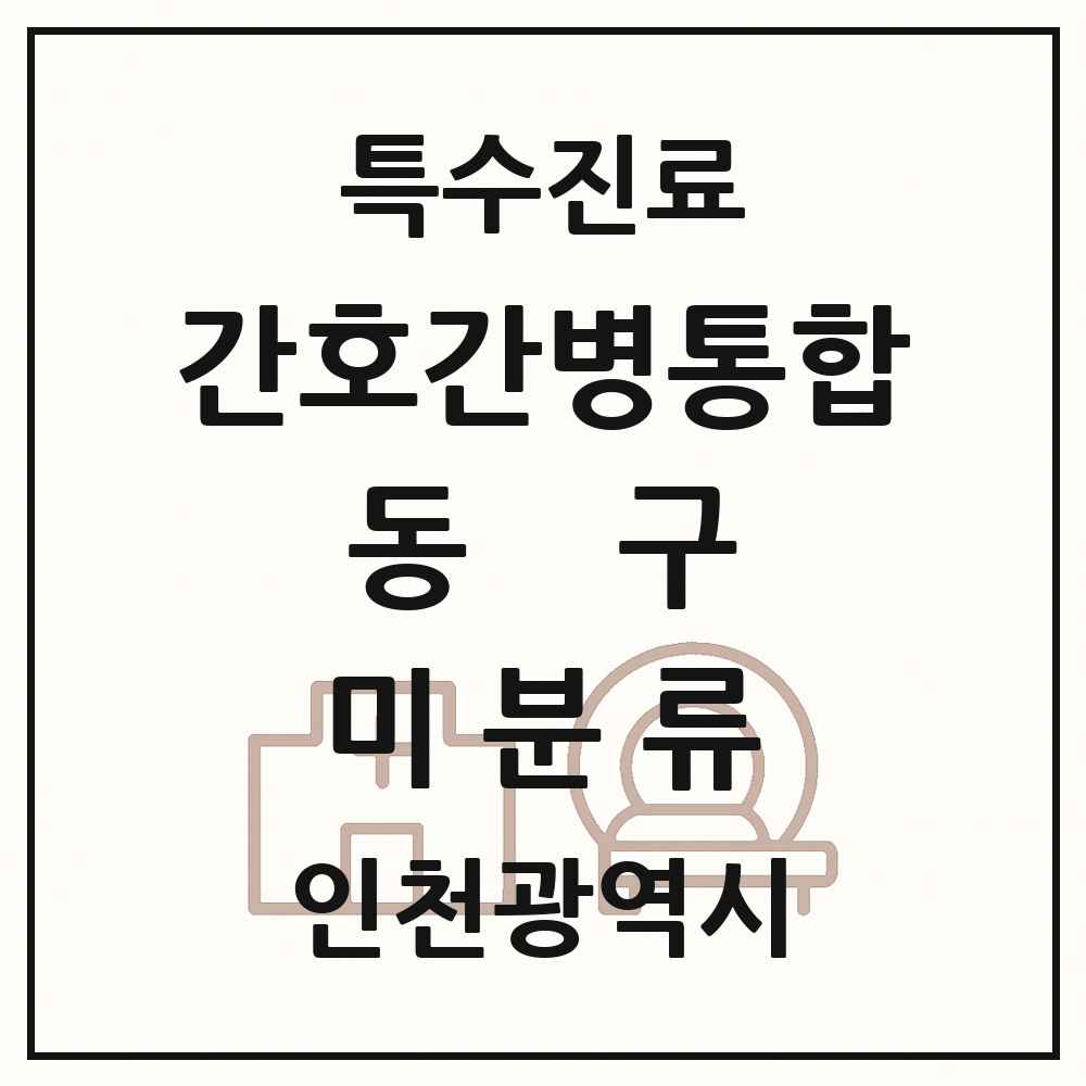 2025 인천광역시 동구 미분류 간호간병통합서비스 제공기관 의원·병원 목록 1곳