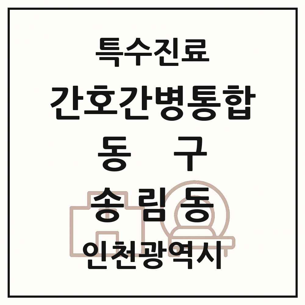 2025 인천광역시 동구 송림동 간호간병통합서비스 제공기관 의원·병원 목록 1곳