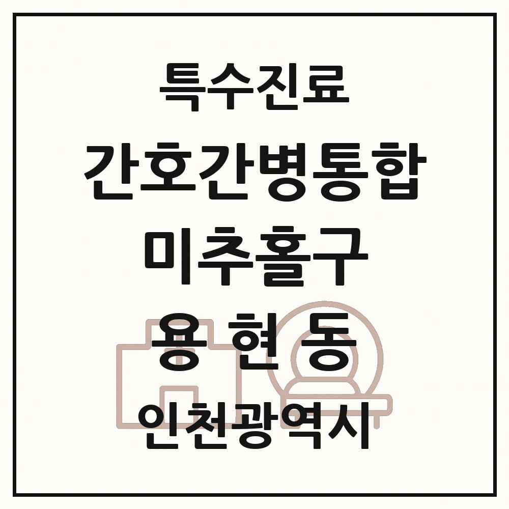 2025 인천광역시 미추홀구 용현동 간호간병통합서비스 제공기관 의원·병원 목록 1곳