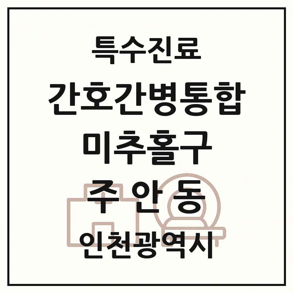 2025 인천광역시 미추홀구 주안동 간호간병통합서비스 제공기관 의원·병원 목록 6곳