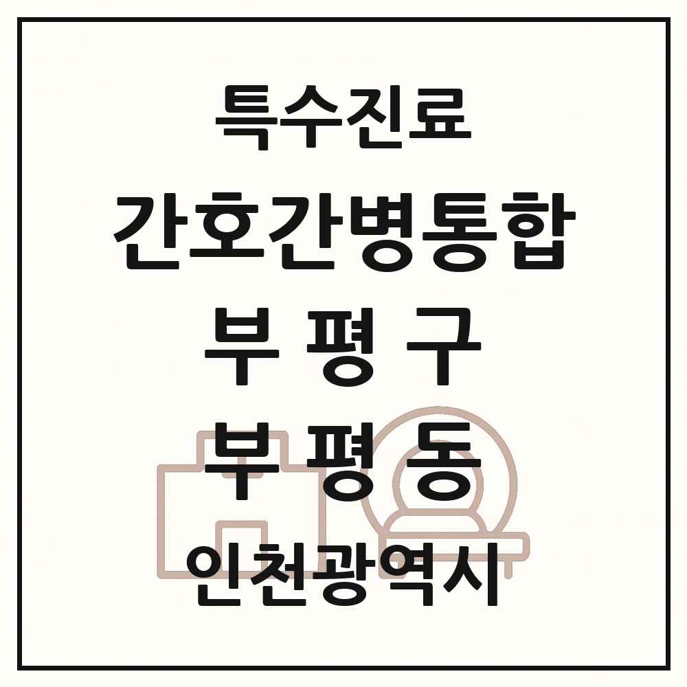 2025 인천광역시 부평구 부평동 간호간병통합서비스 제공기관 의원·병원 목록 5곳