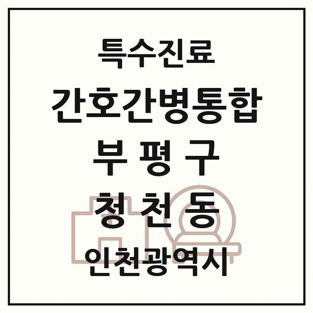 2025 인천광역시 부평구 청천동 간호간병통합서비스 제공기관 의원·병원 목록 1곳