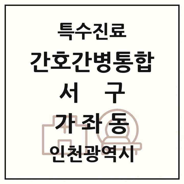 2026 인천광역시 서구 가좌동 간호간병통합서비스 제공기관 의원·병원 목록 1곳