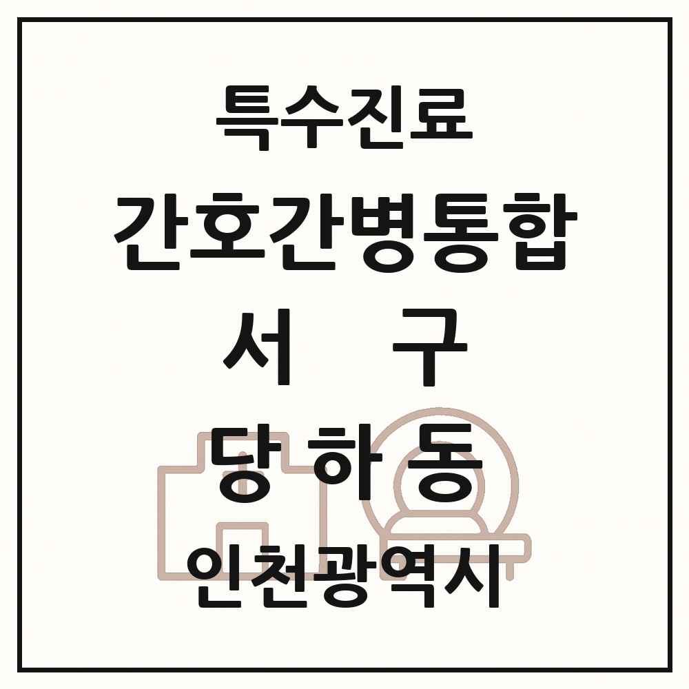 2025 인천광역시 서구 당하동 간호간병통합서비스 제공기관 의원·병원 목록 1곳